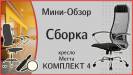 Видео-обзор Эргономичное кресло руководителя Метта комплект 4 белый ch