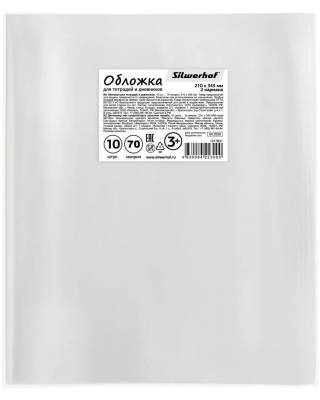 Обложка Silwerhof 382162S, для тетради/дневника, набор 10шт, ПП, 70мкм, гладкая, прозрачная, 210x345мм главное фото