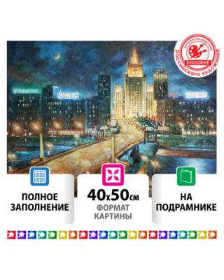 Картина стразами (алмазная мозаика) 40х50 см, ОСТРОВ СОКРОВИЩ "Ночная Москва", на подрамнике, 662594