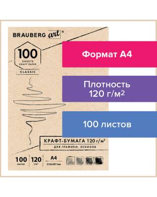 Крафт-бумага для графики, эскизов А4(210х297мм), 120г/м2, 100л, BRAUBERG ART CLASSIC,112486