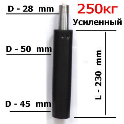 Длинный газлифт усиленный 250кг