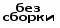 Без сборки маленькое фото