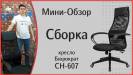 Видео-обзор Кресло руководителя Бюрократ CH-607 светло-серый TW-02 сиденье черный сетка/ткань с подголов. крестов. пластик