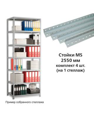 Стойки MS (2550 мм), КОМПЛЕКТ 4 шт. для металлического стеллажа, цвет серый