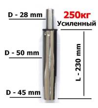 Длинный газлифт усиленный хром 250кг