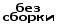 Без сборки маленькое фото