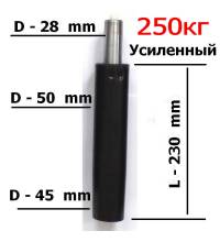 Длинный газлифт усиленный 250кг